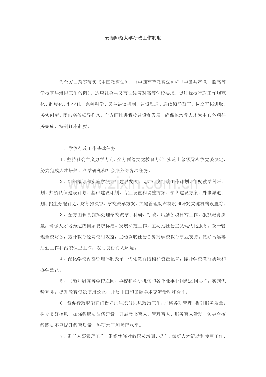 大学行政工作管理规定样本.doc_第1页