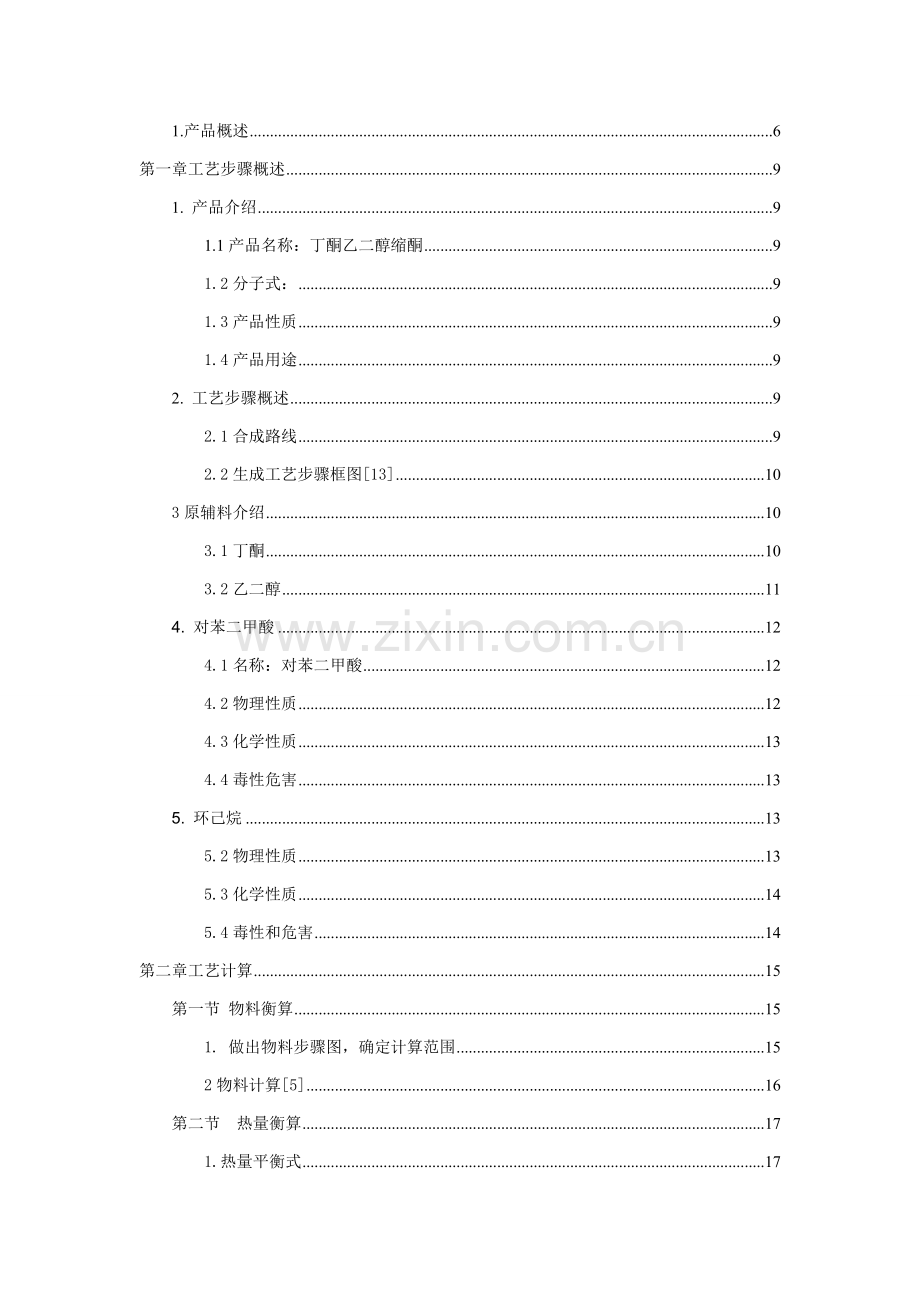 年产450吨丁酮乙二醇缩酮的车间工艺设计样本.doc_第2页