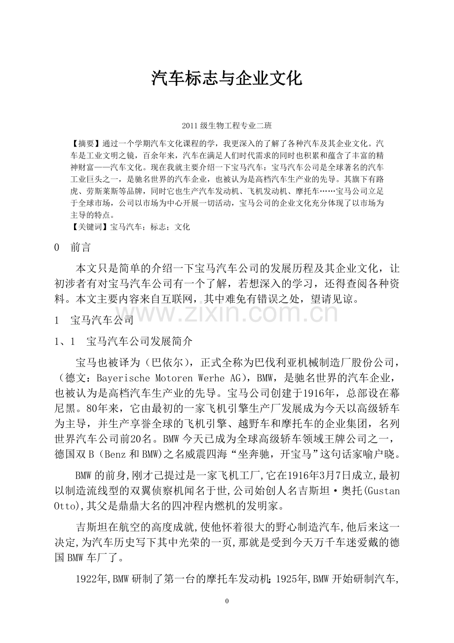 汽车标志与企业文化1234.doc_第1页