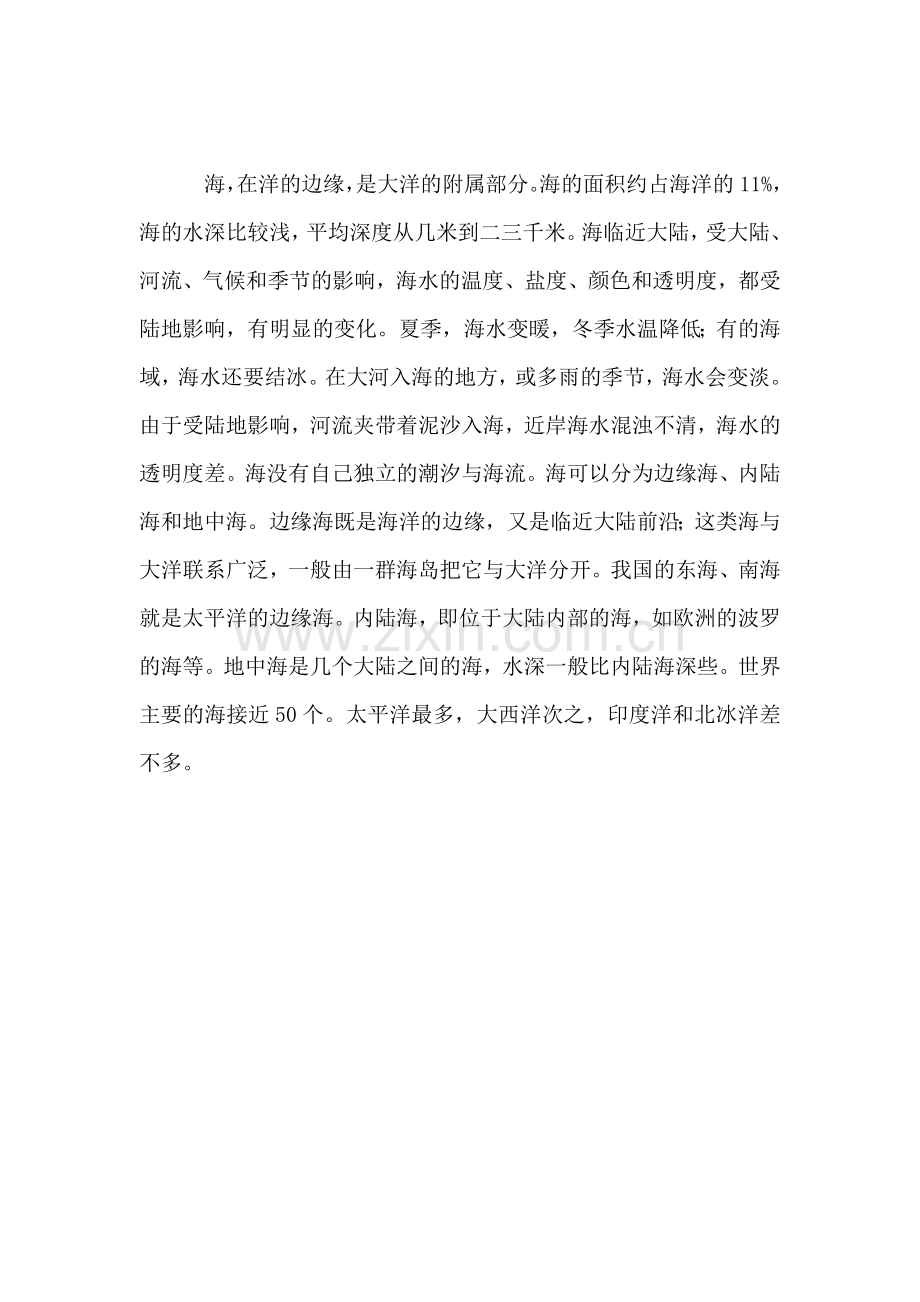 小学语文二年级教案——海和洋的区分.doc_第2页