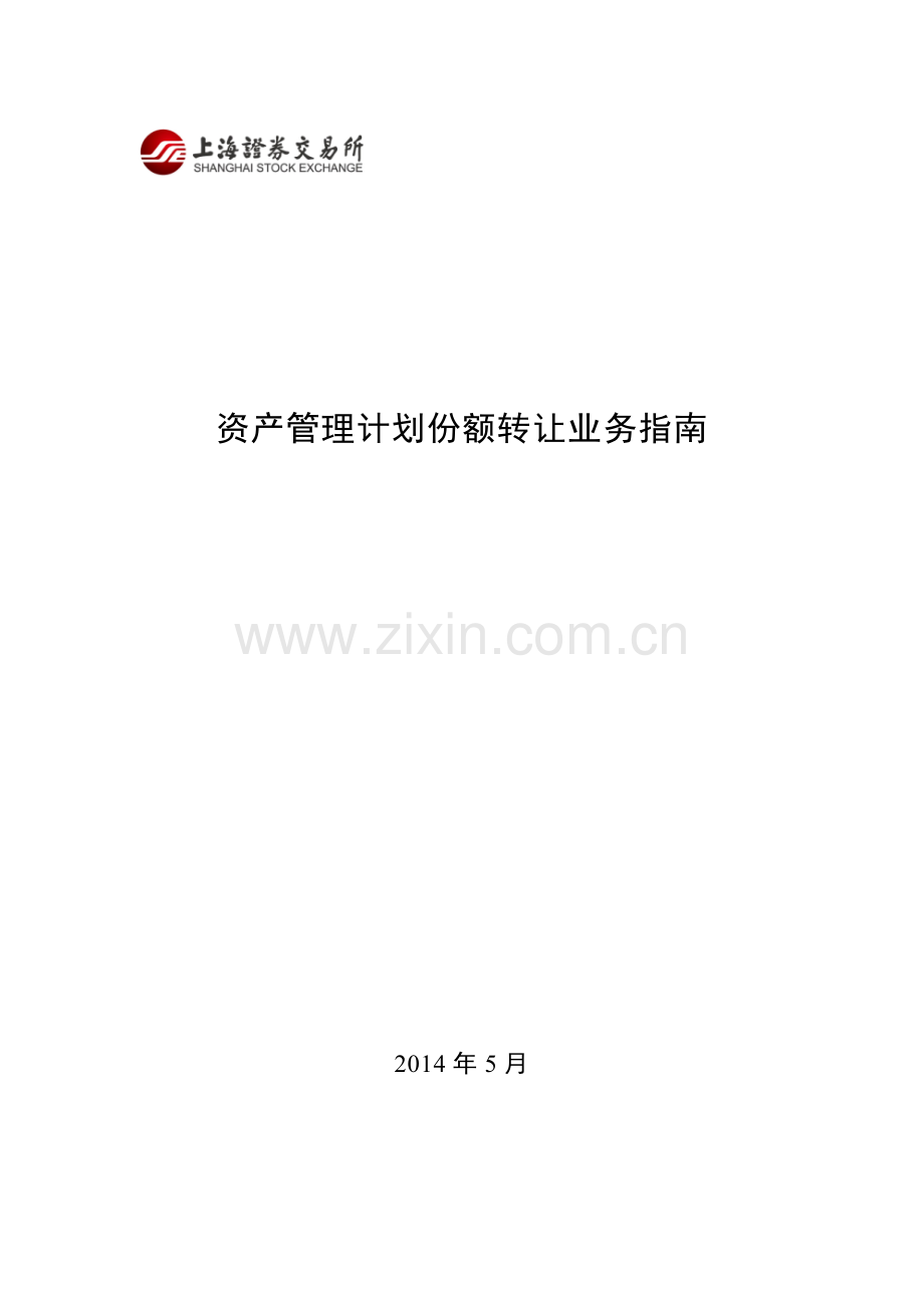 上海证券交易所资产管理计划份额转让业务指南201405介绍.doc_第1页