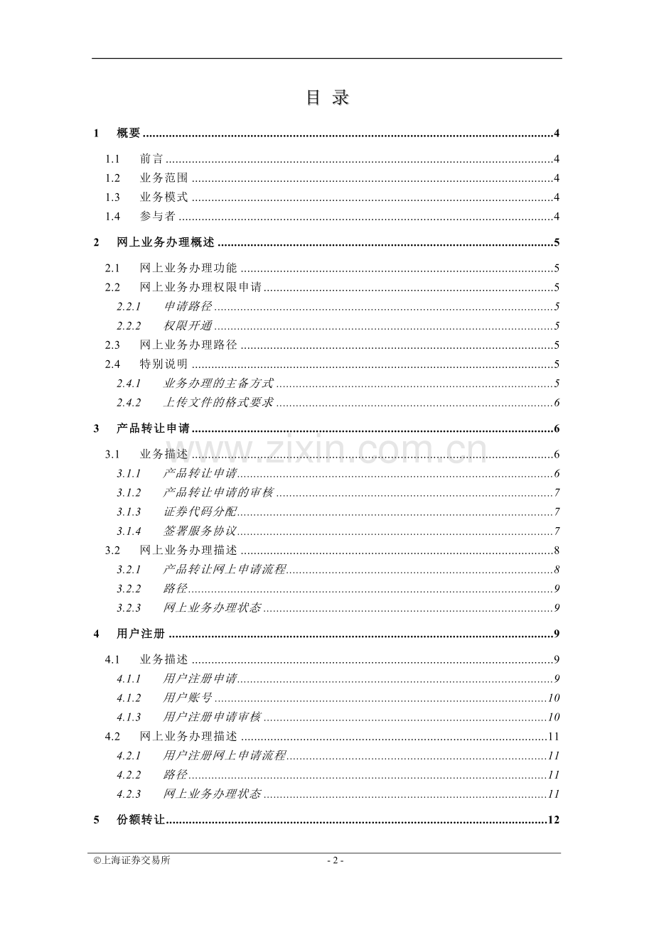 上海证券交易所资产管理计划份额转让业务指南201405介绍.doc_第2页