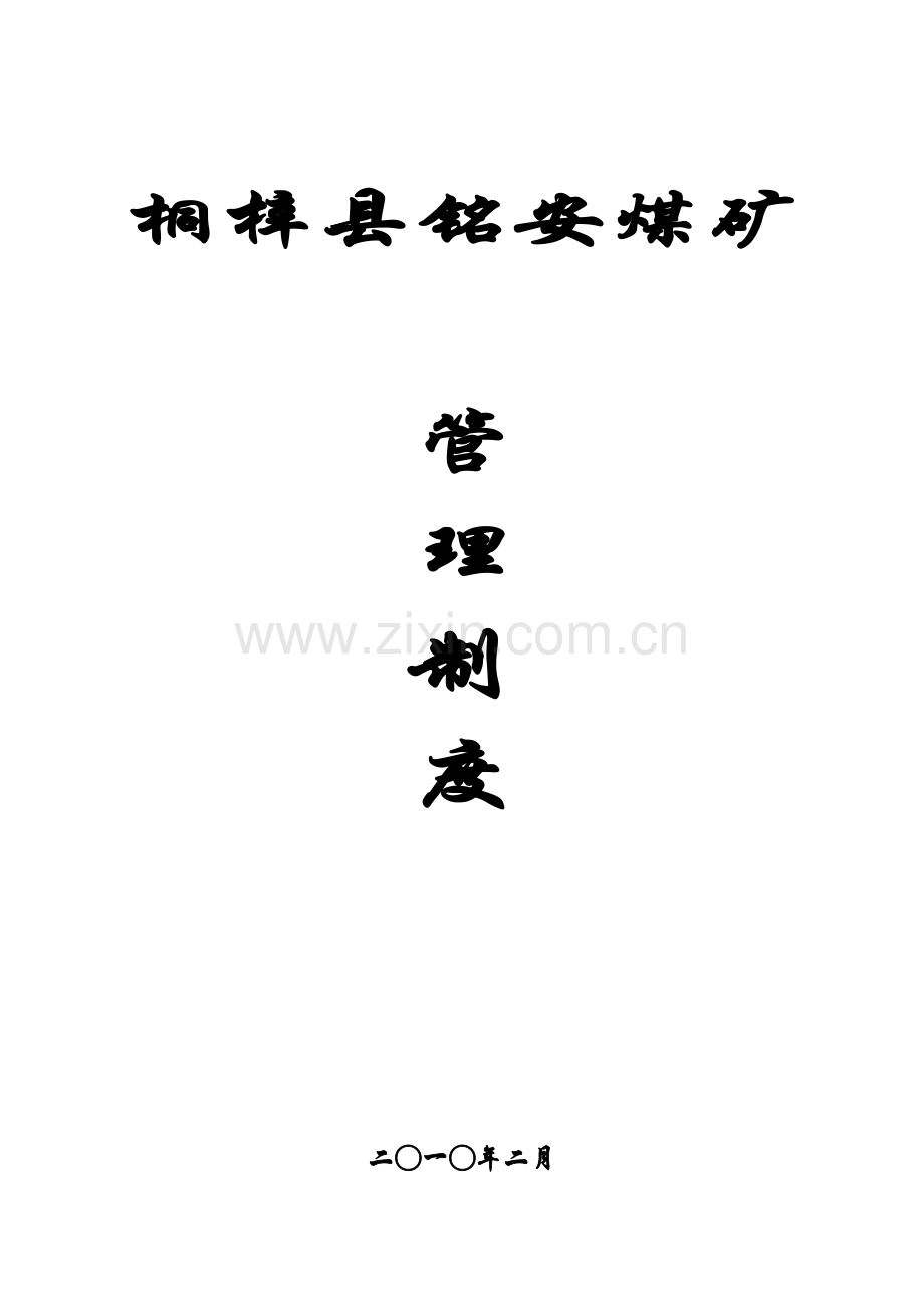 县铭安煤矿管理制度汇编样本.doc_第1页