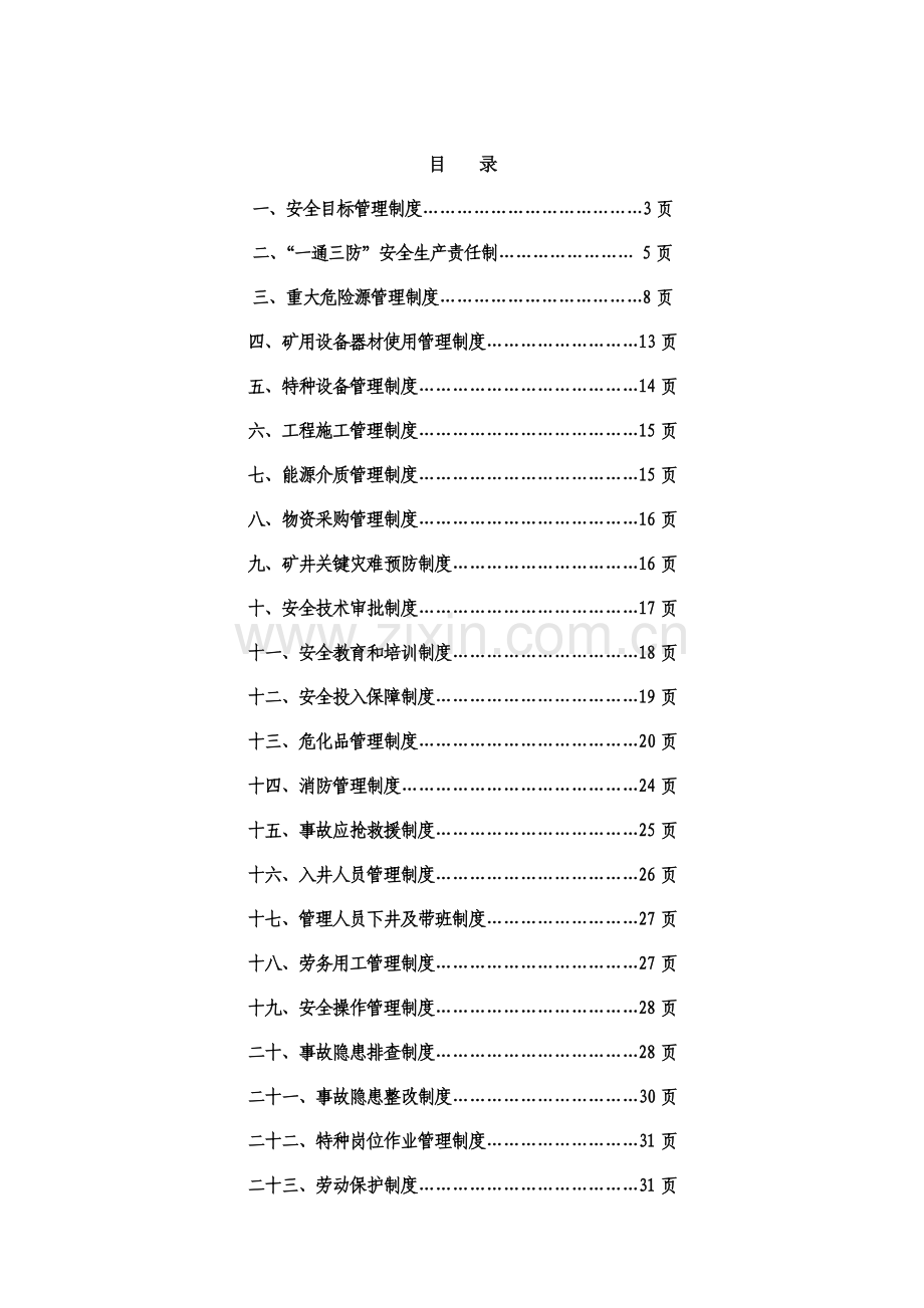 县铭安煤矿管理制度汇编样本.doc_第2页