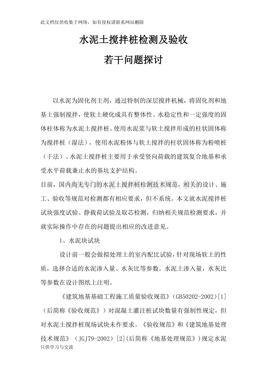 水泥土搅拌桩检测及验收教学提纲.docx_第1页