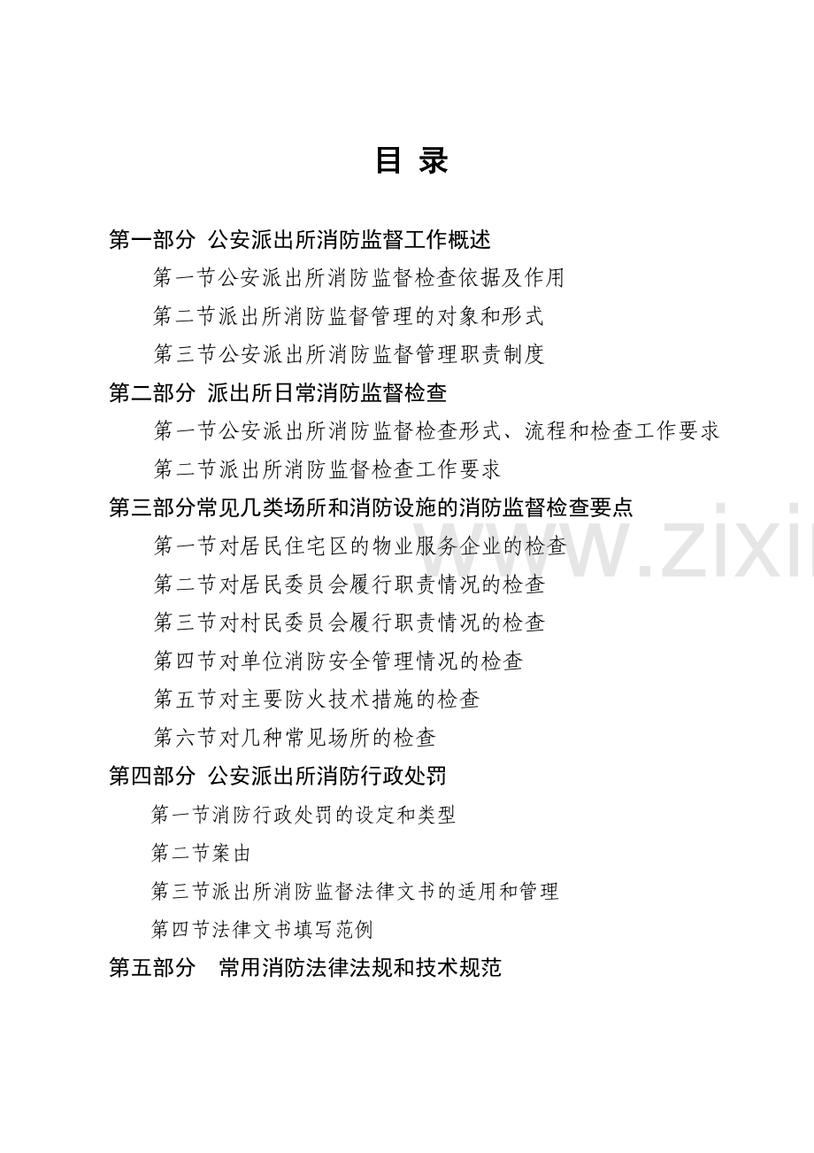 派出所消防执法手册.doc_第2页