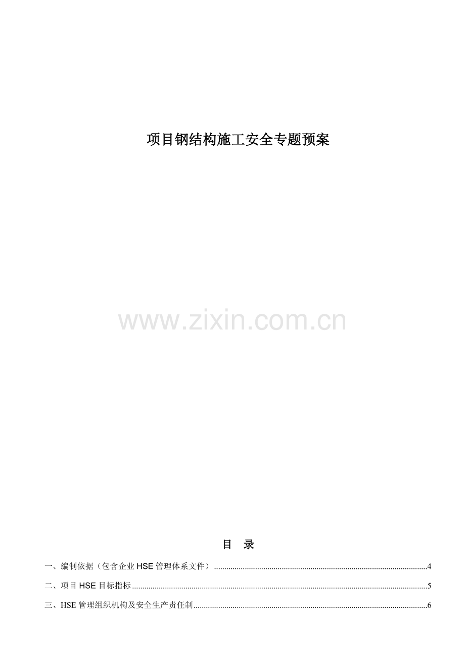 项目钢结构施工安全专项预案样本.doc_第1页