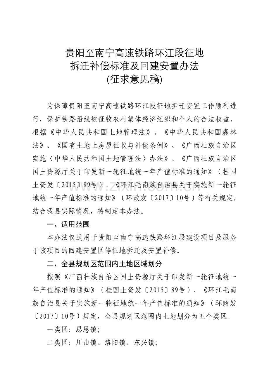 贵阳至南宁高速铁路环江段征地1.doc_第1页