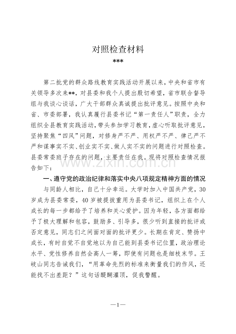xx书记对照检查材料.doc_第1页