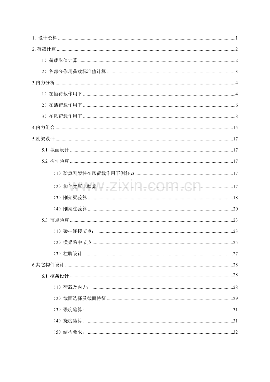 雪糕厂轻型门式刚架设计方案样本.doc_第2页