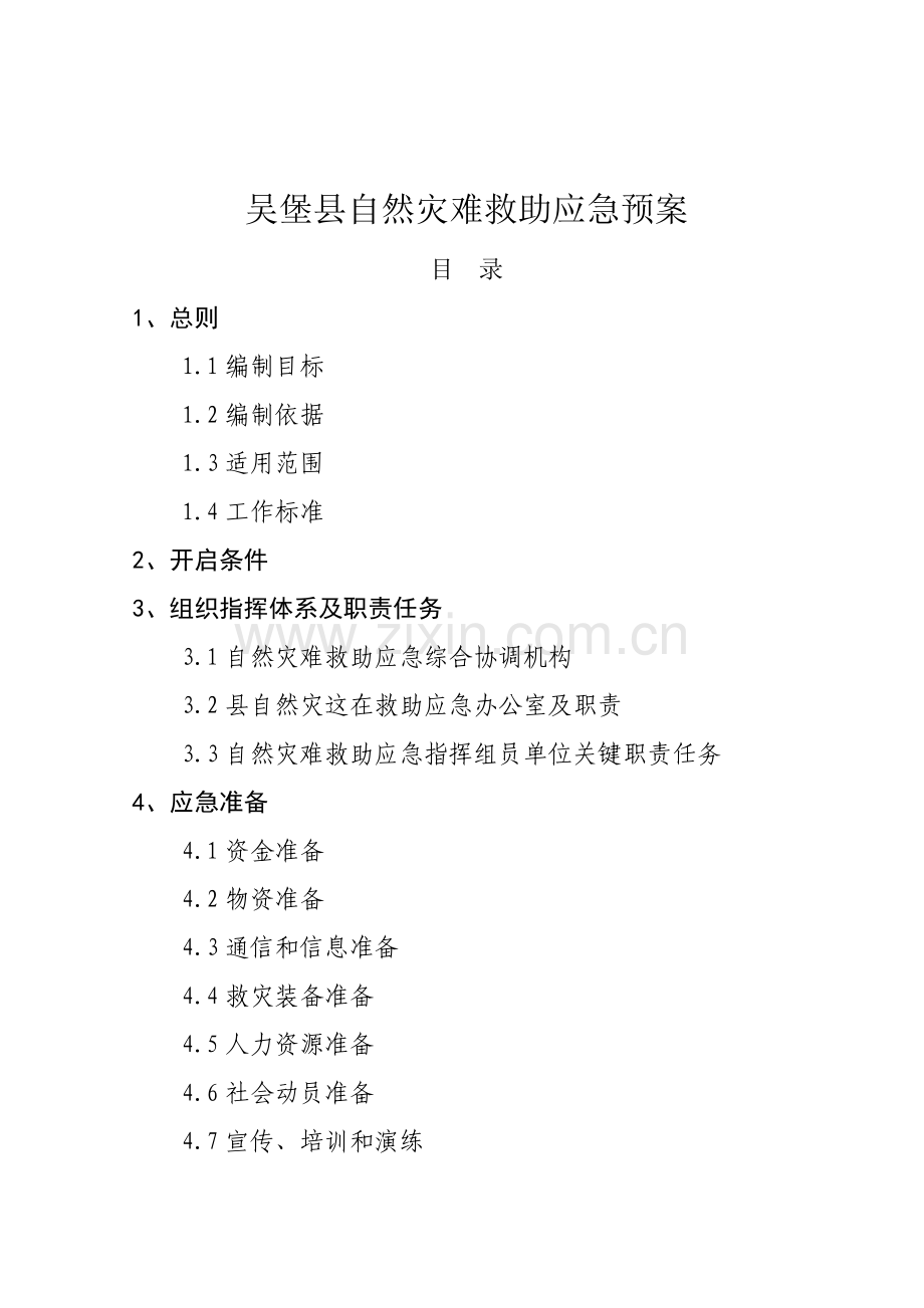 县自然灾害救助应急预案样本.doc_第1页