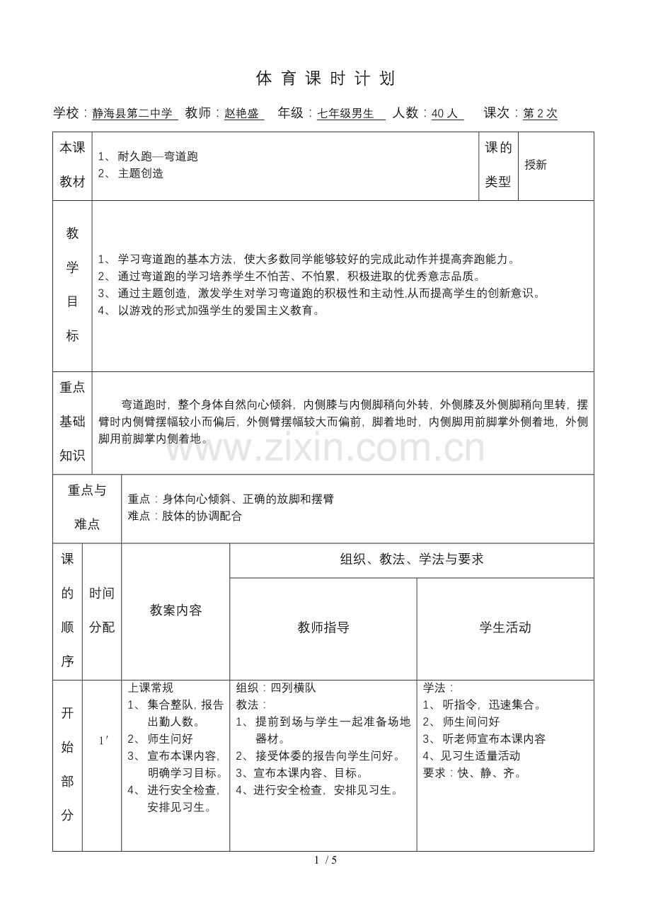 弯道跑教学优秀教案说课材料.doc_第1页
