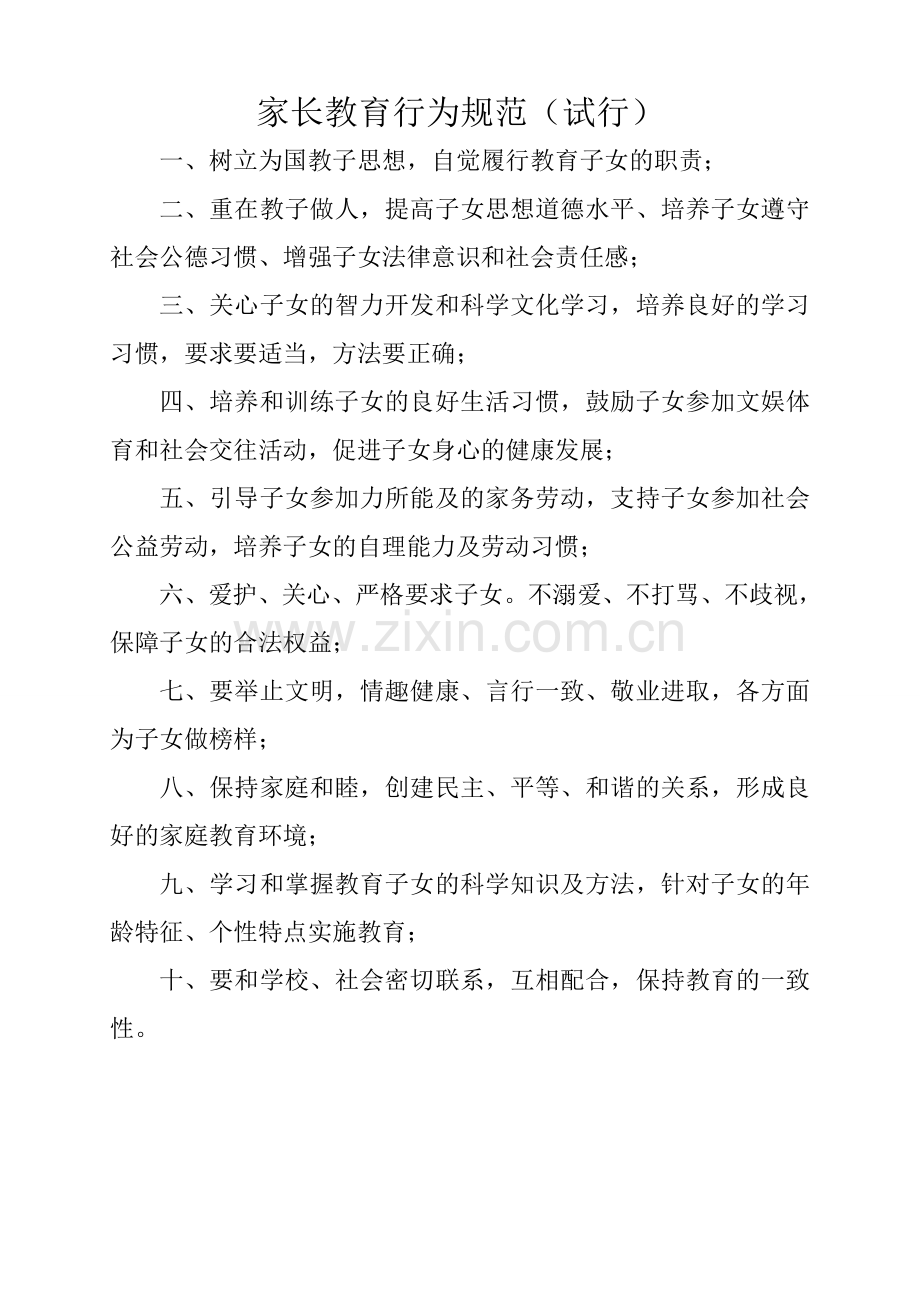 家长教育行为规范.doc_第1页
