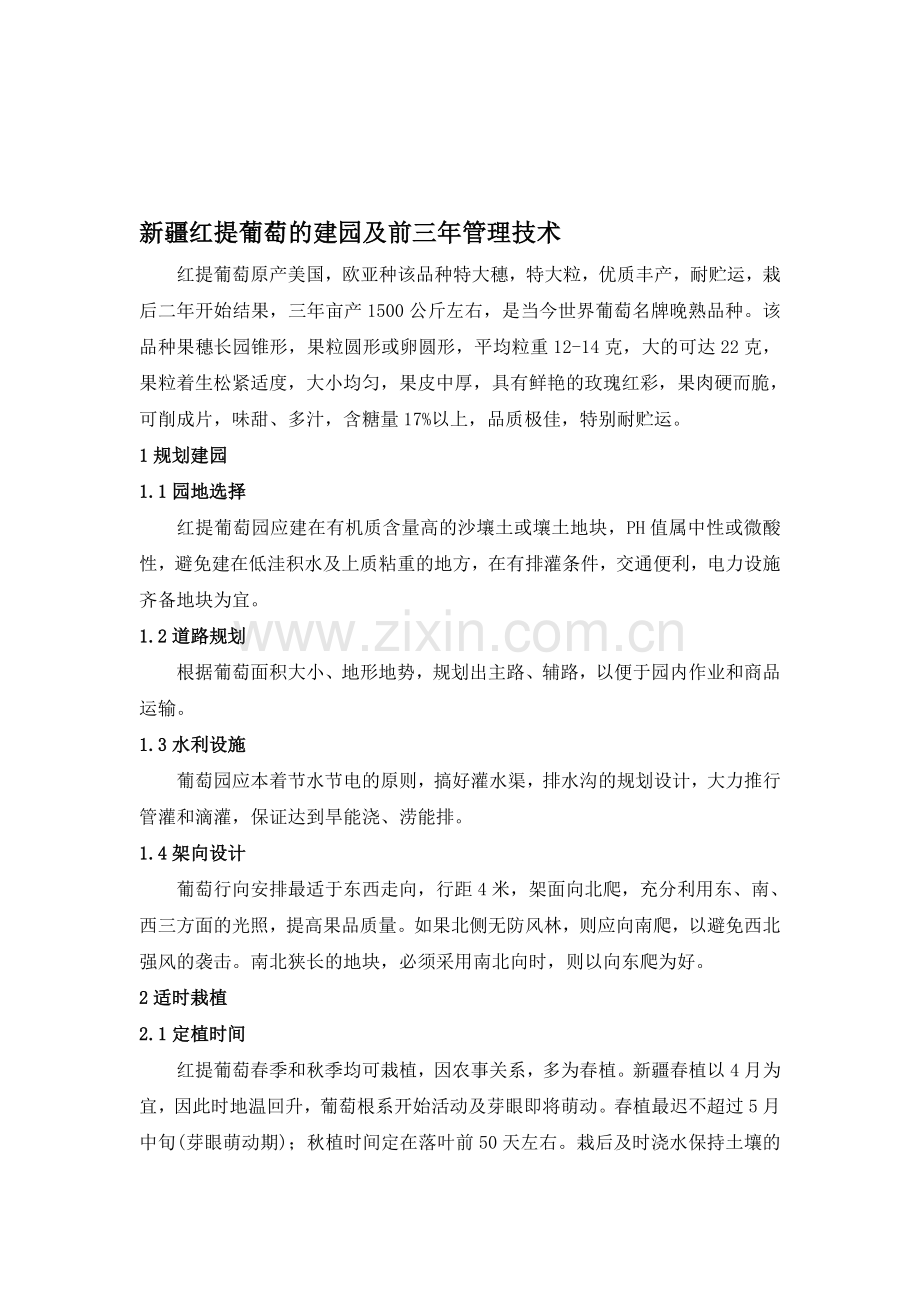 葡萄建园及前三年管理技术.doc_第1页