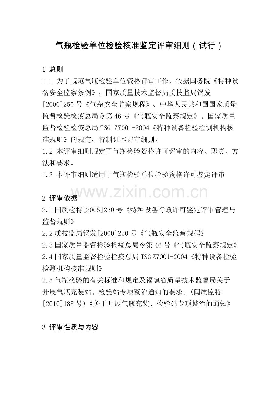 气瓶检验单位检验核准鉴定评审细则试行.doc_第1页