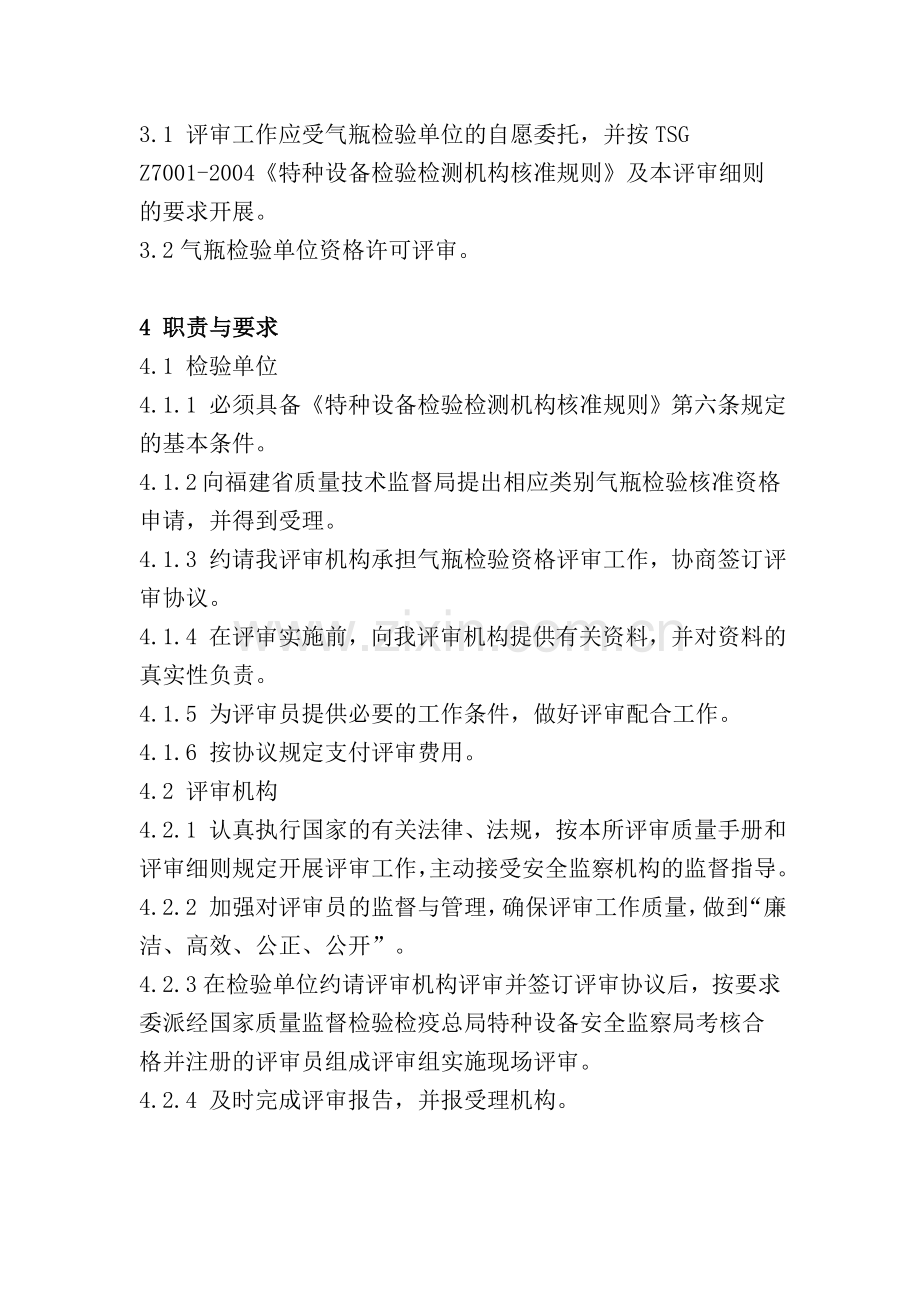 气瓶检验单位检验核准鉴定评审细则试行.doc_第2页