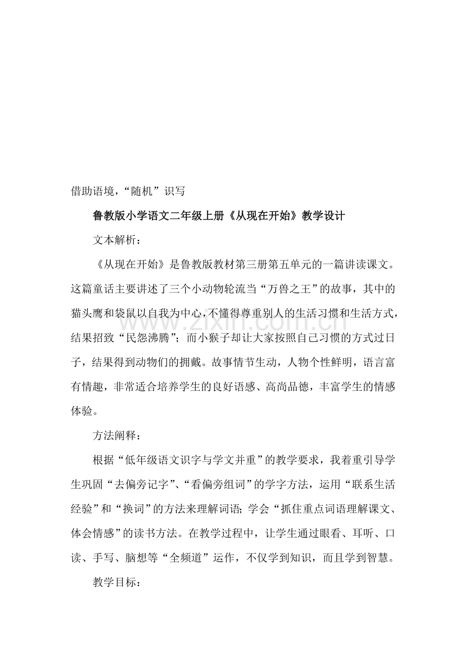 小学语文二年级上册《从现在开始》教学设计-(2).doc_第1页