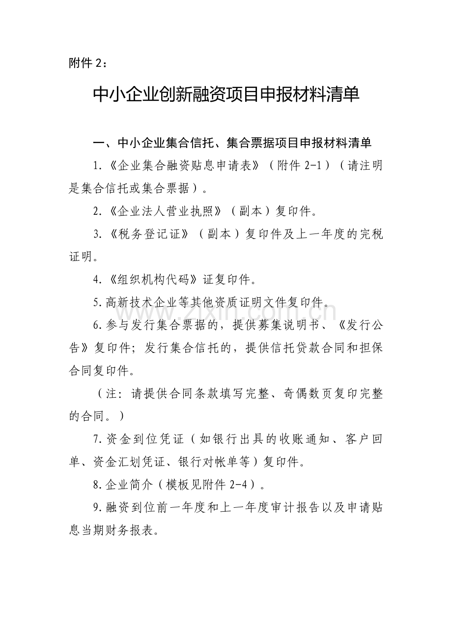 创新融资项目申报资料要求1.doc_第1页