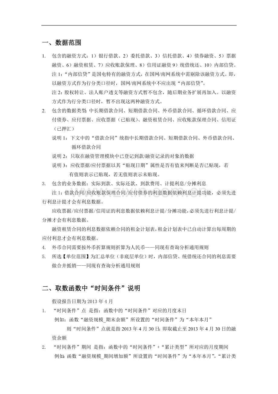 融资报表报告取数函数.docx_第1页