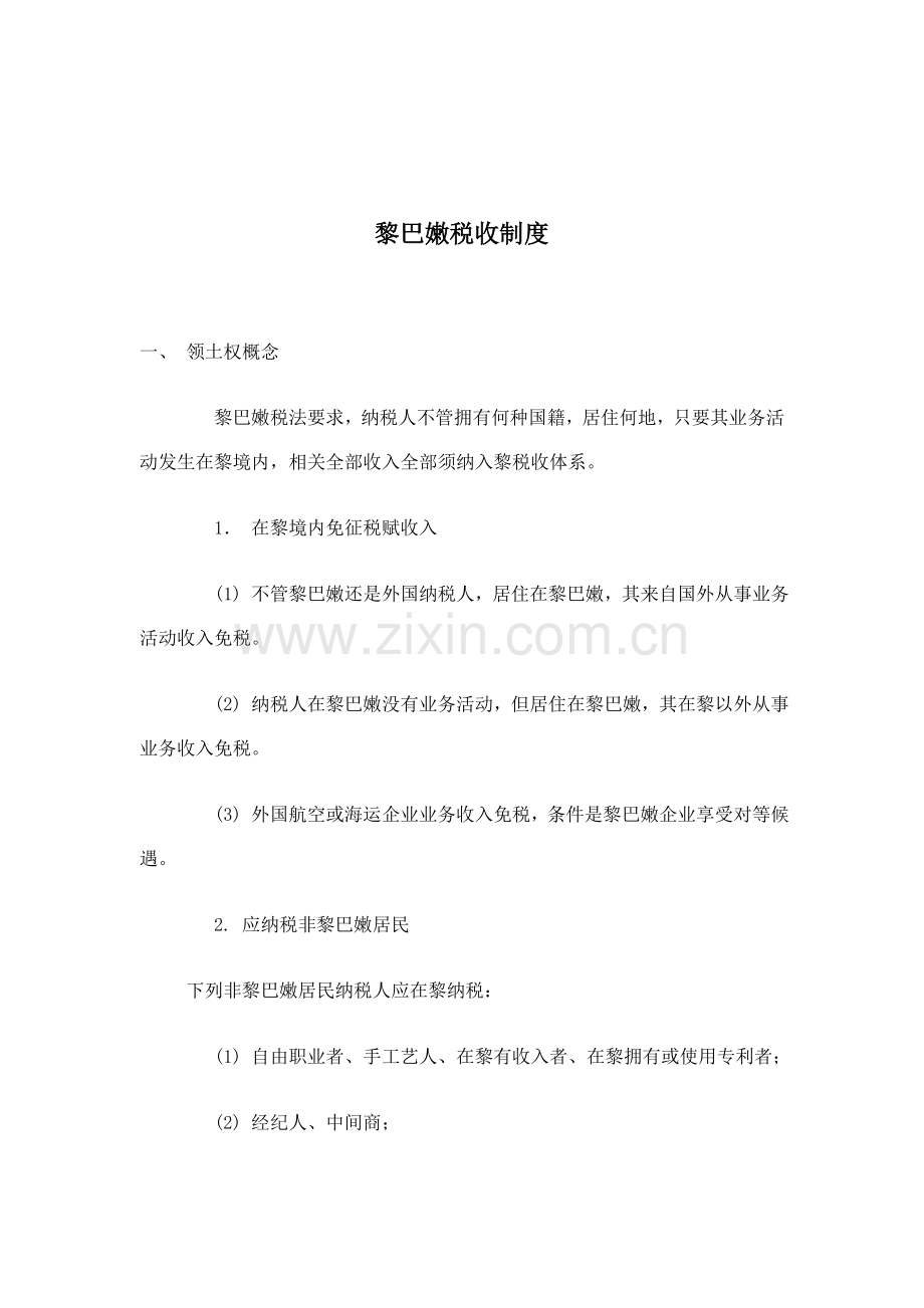 黎巴嫩的税收制度样本.doc_第1页