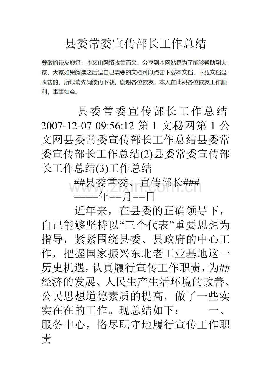 县委常委宣传部长工作总结.doc_第1页