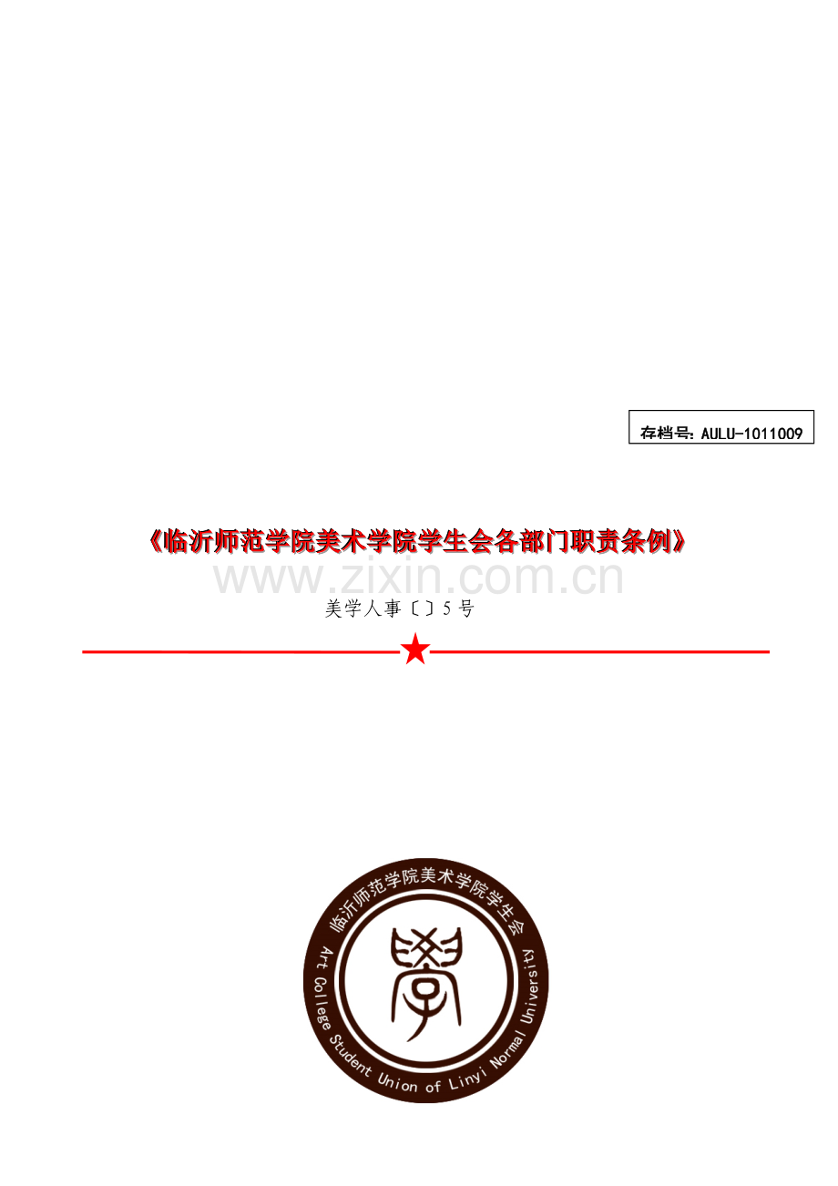 师范美术学院学生会各部门职责制度样本.doc_第1页