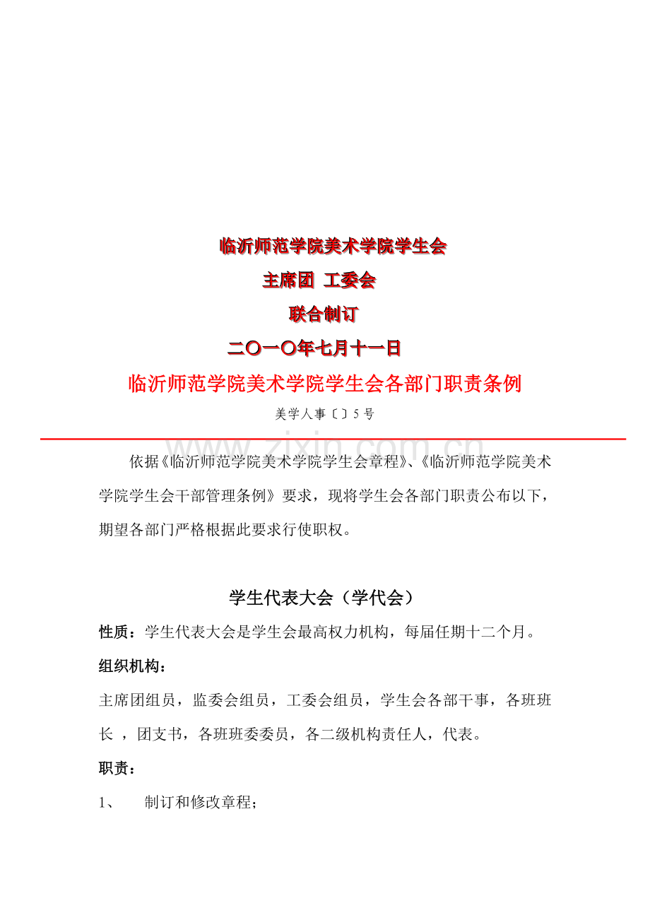 师范美术学院学生会各部门职责制度样本.doc_第2页
