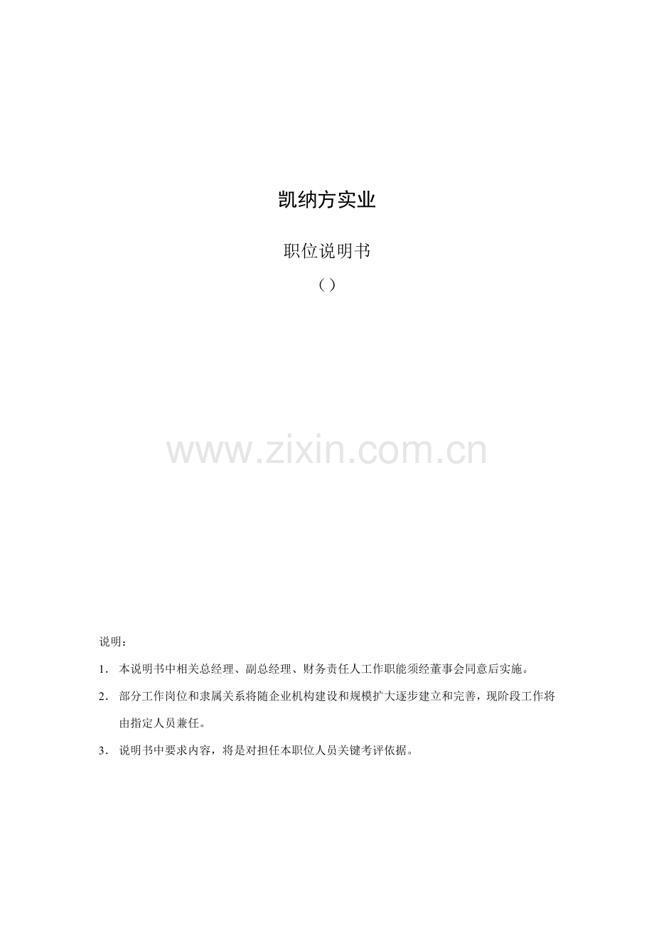 实业公司职位说明书样本.doc_第1页