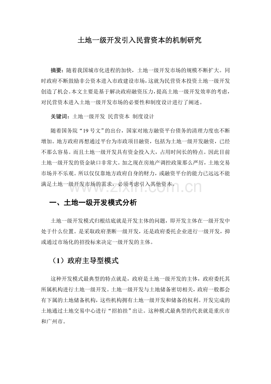 民营资本进入土地一级开发的机制研究.doc_第1页