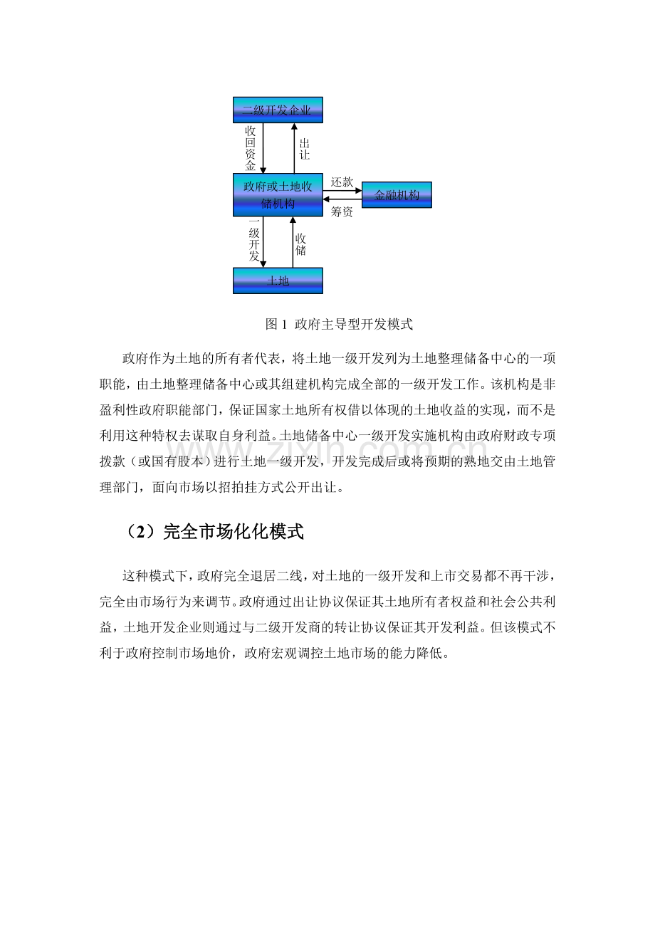 民营资本进入土地一级开发的机制研究.doc_第2页