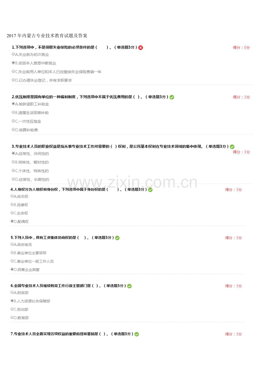 内蒙专技继续教育试题及答案要点.doc_第1页