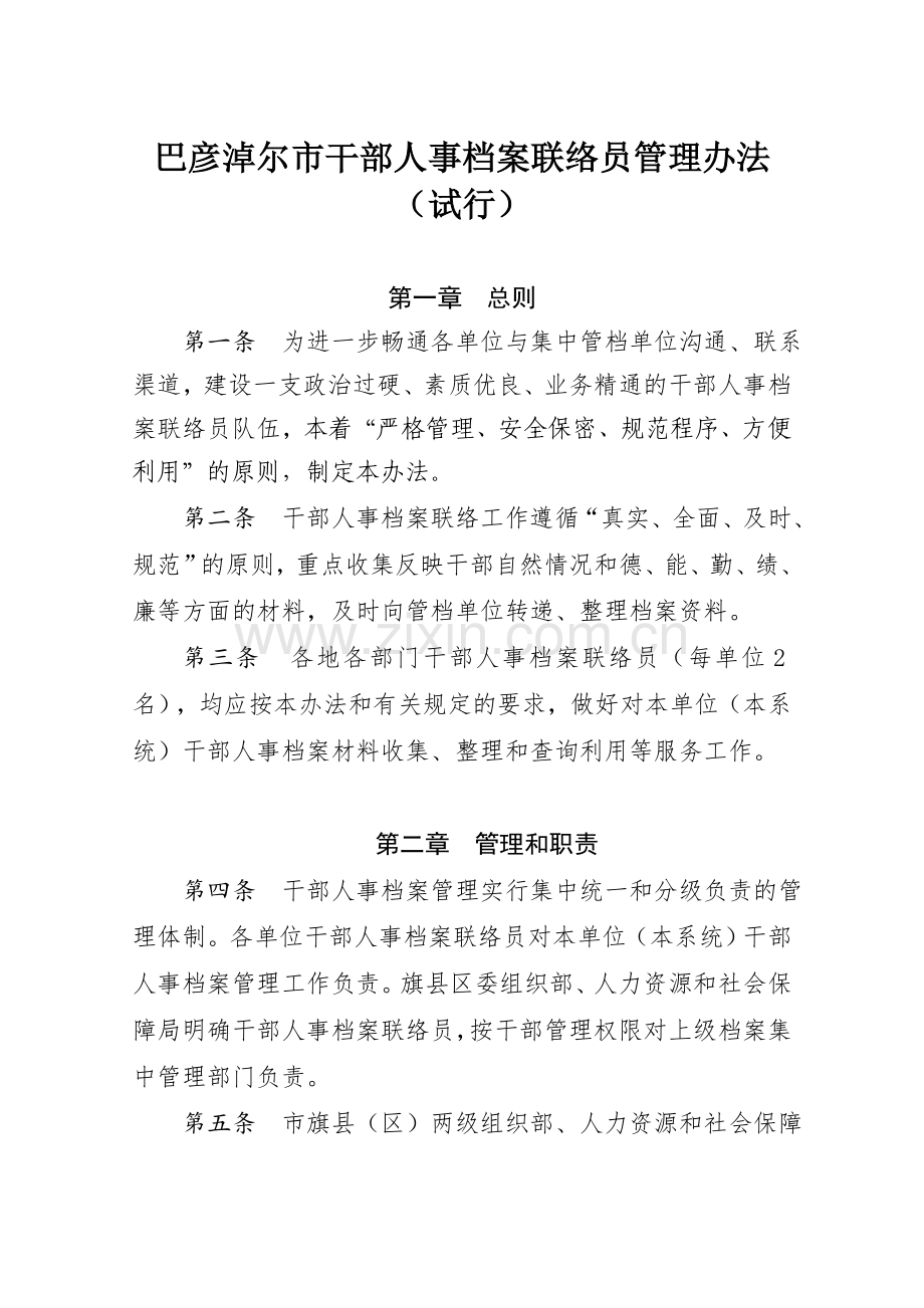 巴彦淖尔干部人事档案联络员管理办法试行.doc_第1页