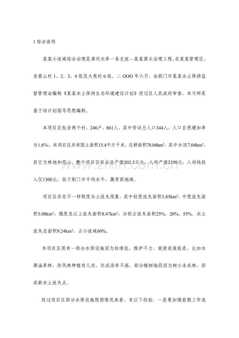 小流域综合治理经济评价报告书样本.doc_第1页