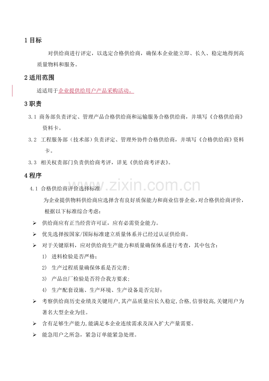 供应商质量体系要求手册(7)样本.doc_第1页