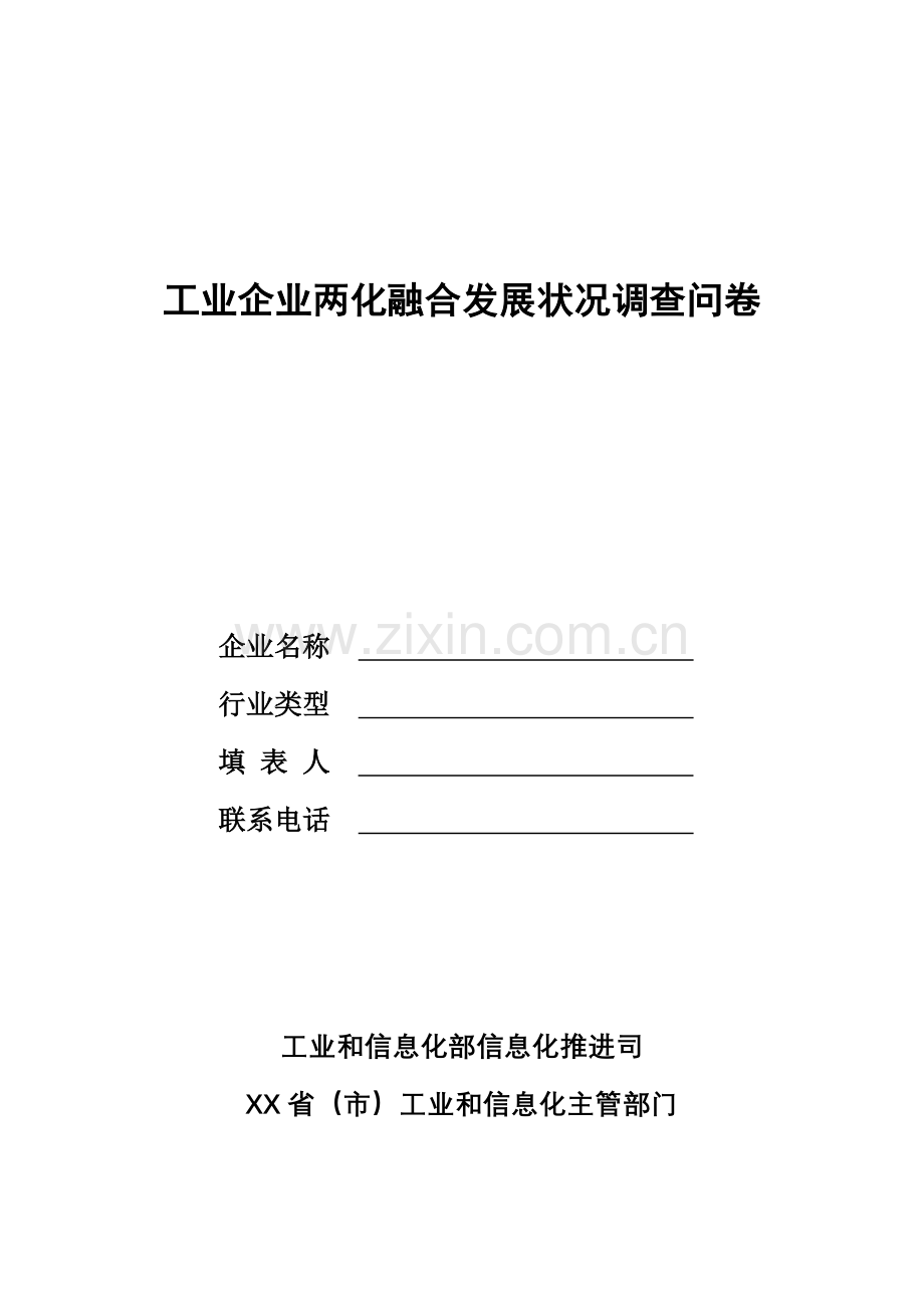 工业企业两化融合发展状况调查问卷.doc_第1页
