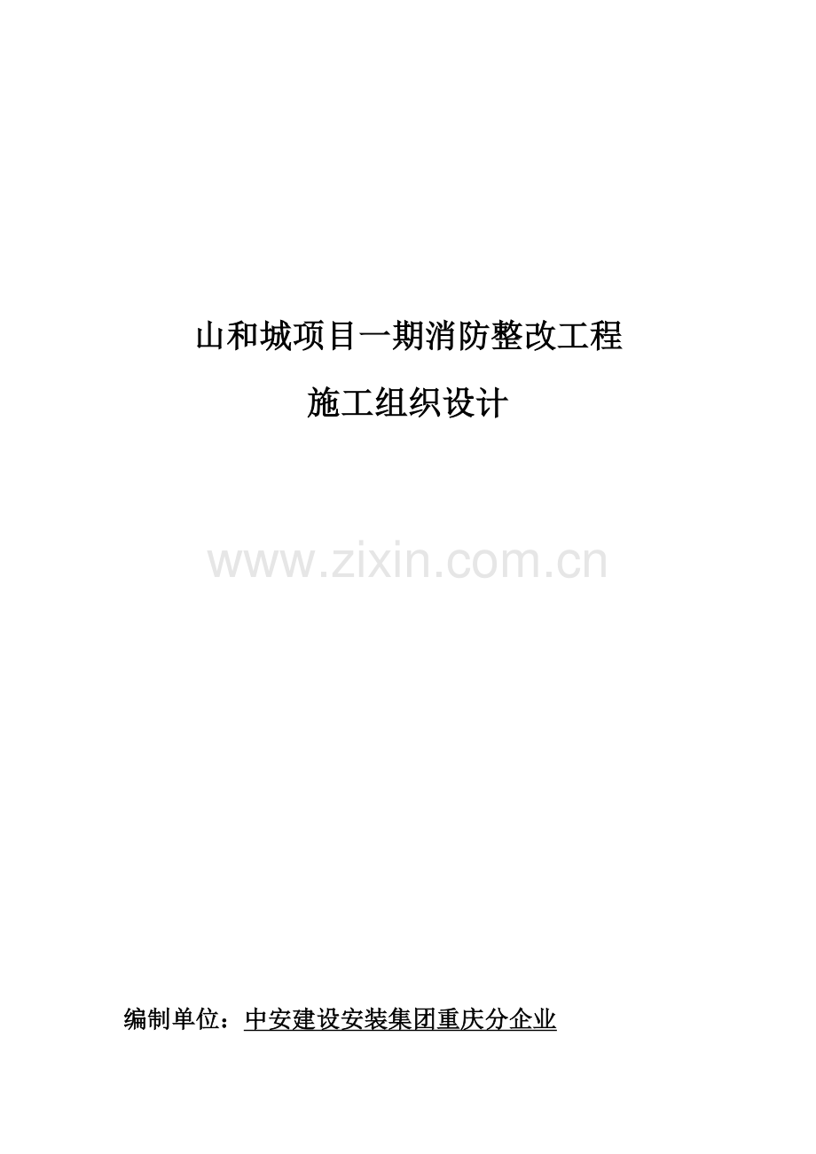 项目消防整改工程施工组织设计样本.docx_第1页