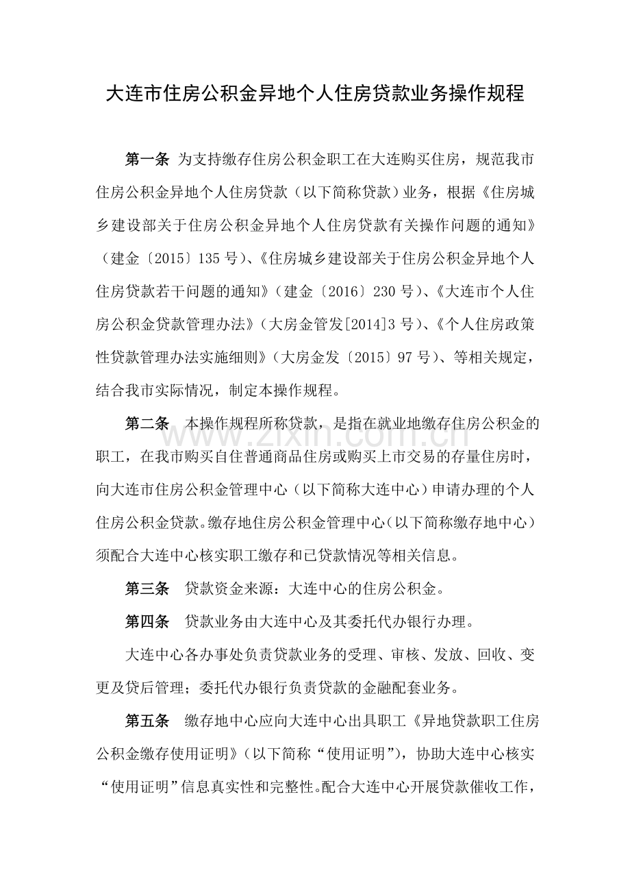 大连住房公积金内异地个人贷款大连住房公积金管理中心.doc_第1页