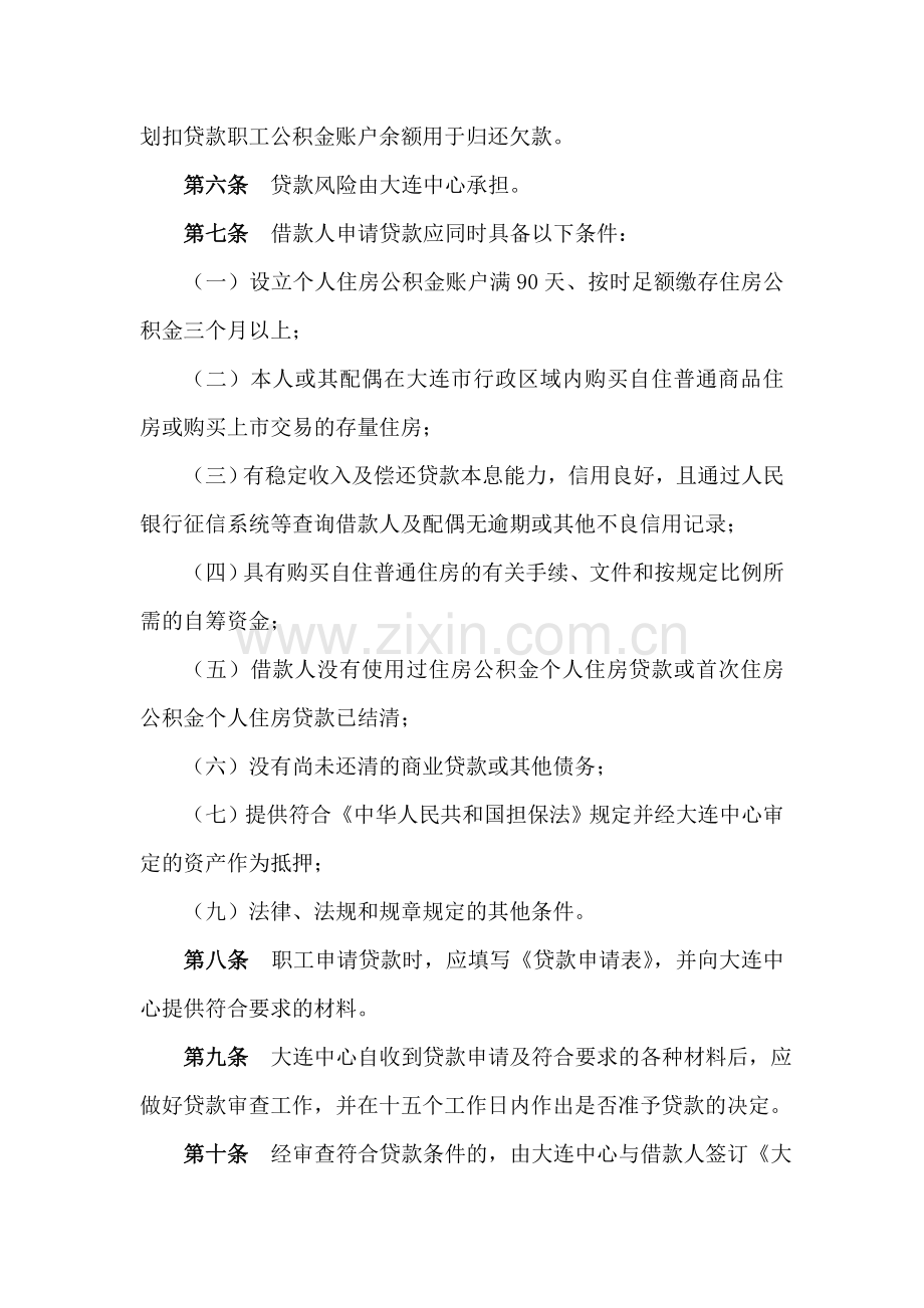 大连住房公积金内异地个人贷款大连住房公积金管理中心.doc_第2页