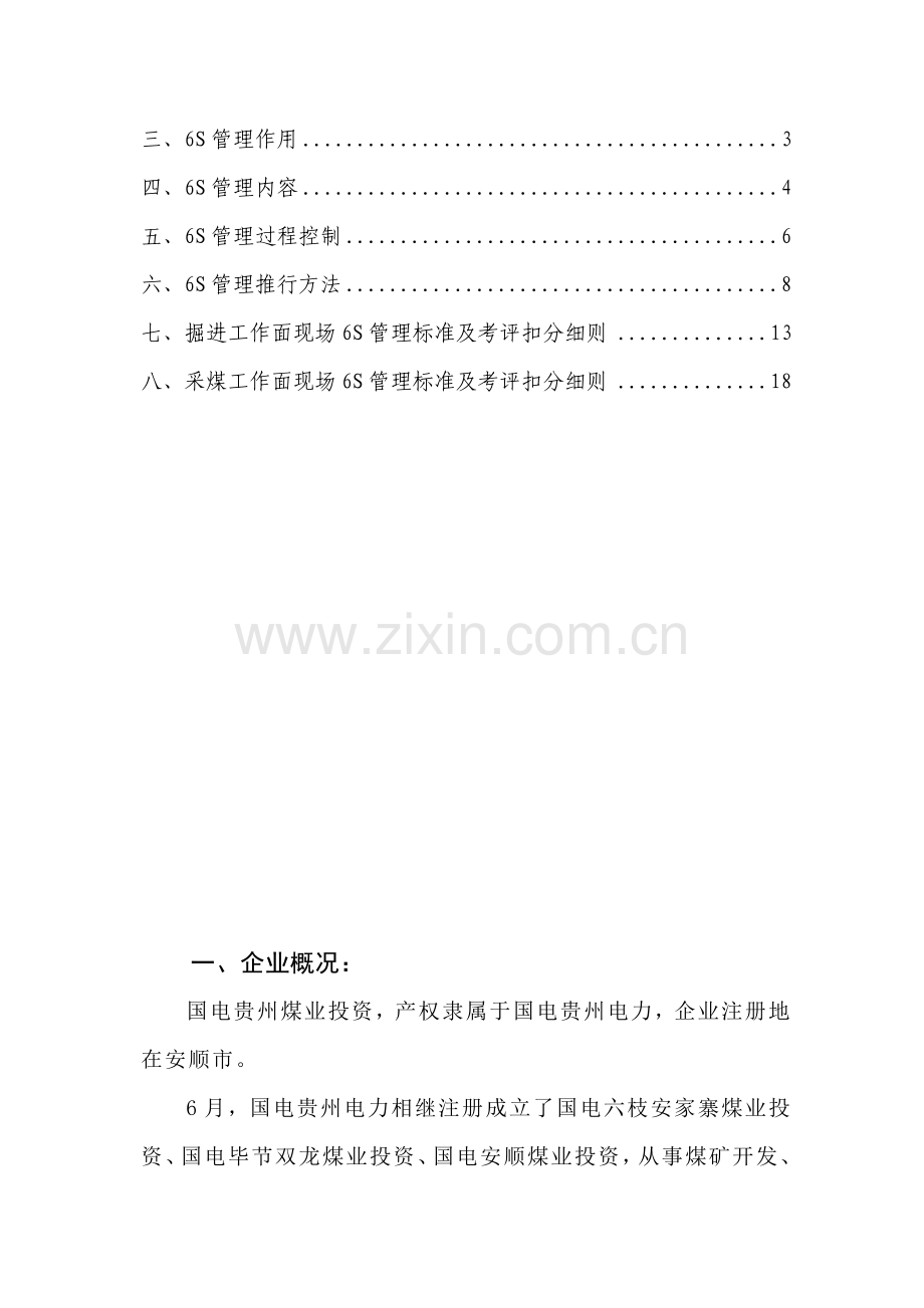 六管理标准及考核细则排版样本.doc_第2页