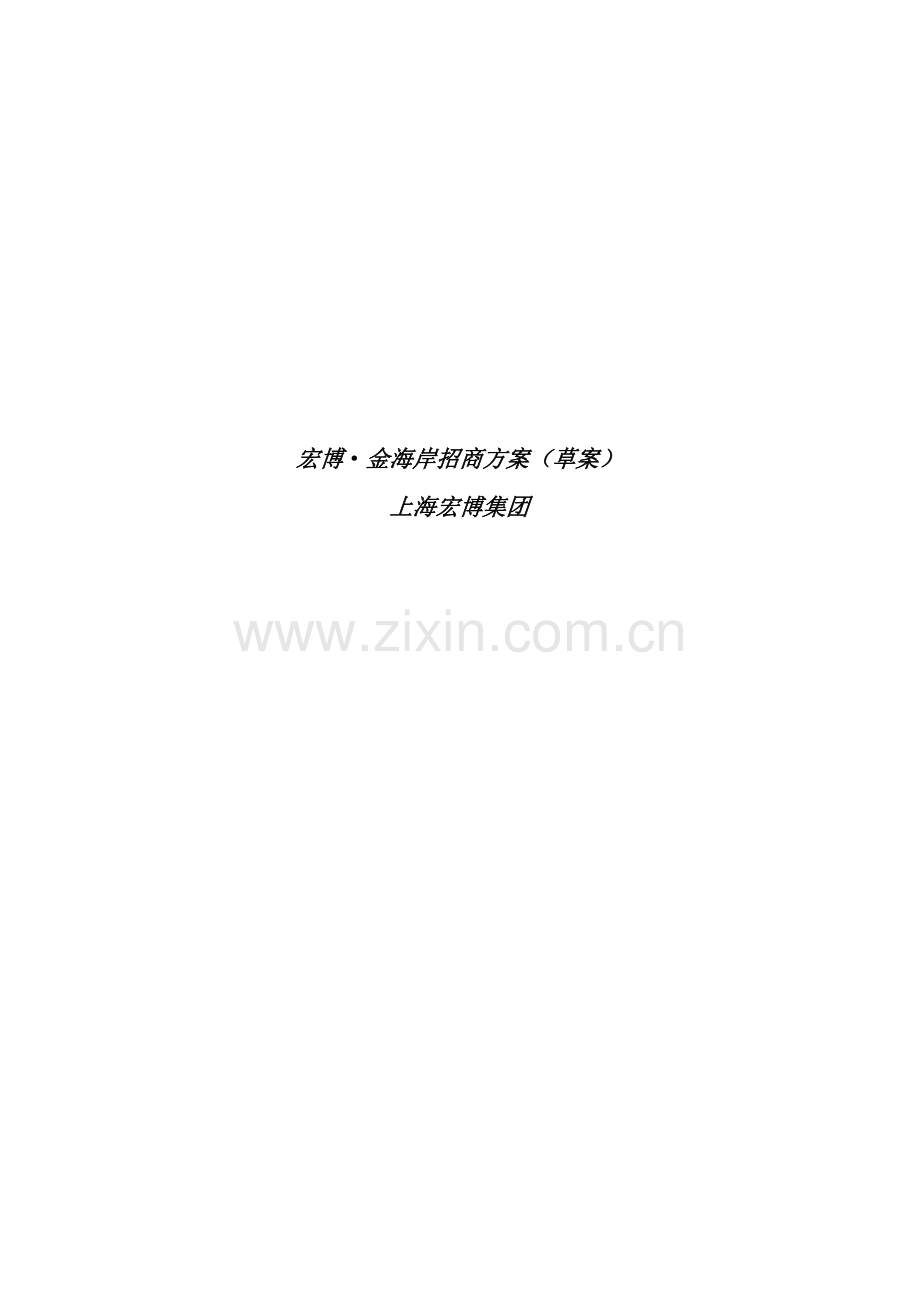宏博金海岸招商策划方案样本.doc_第1页