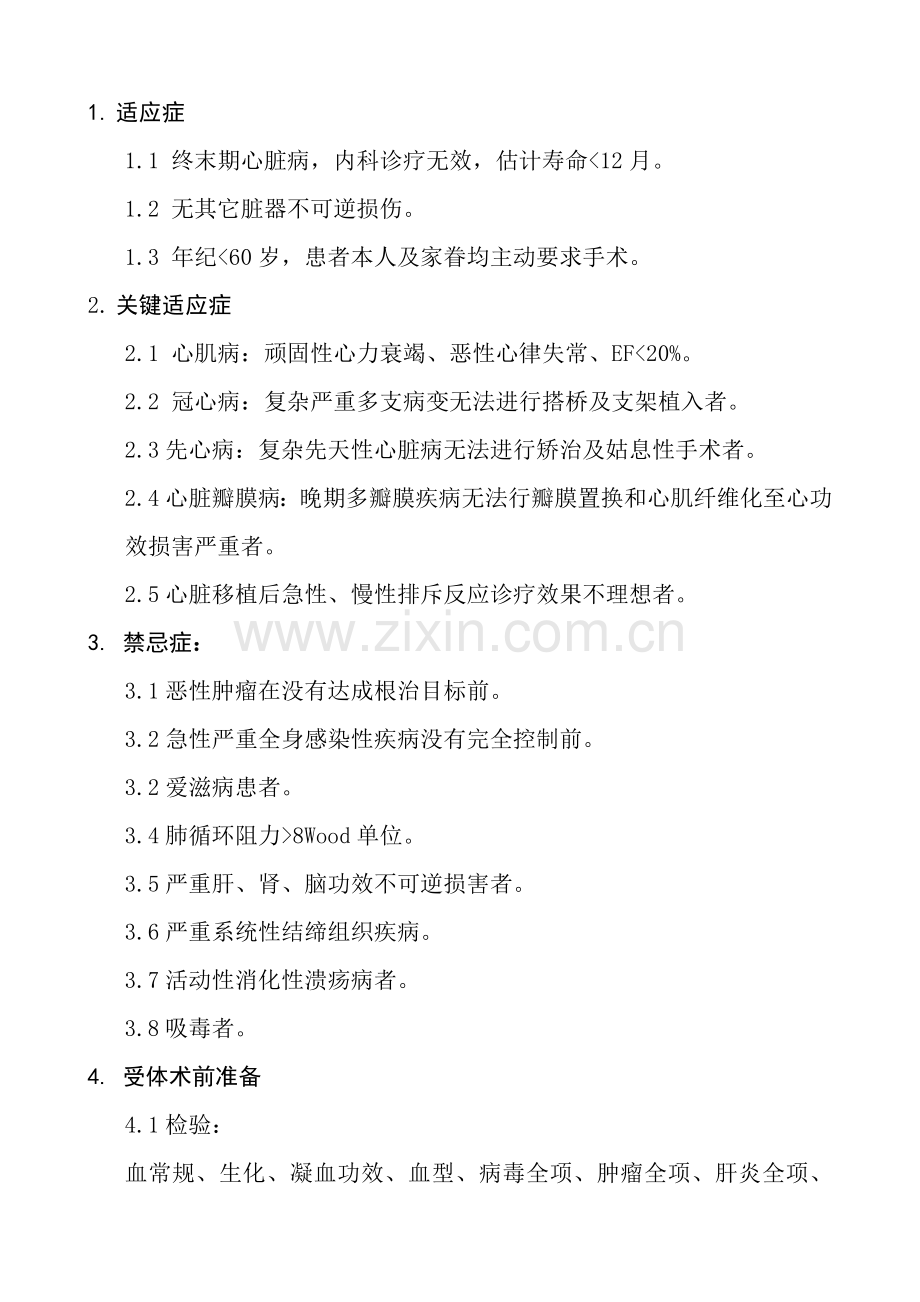 心脏移植作业指导书样本.doc_第1页