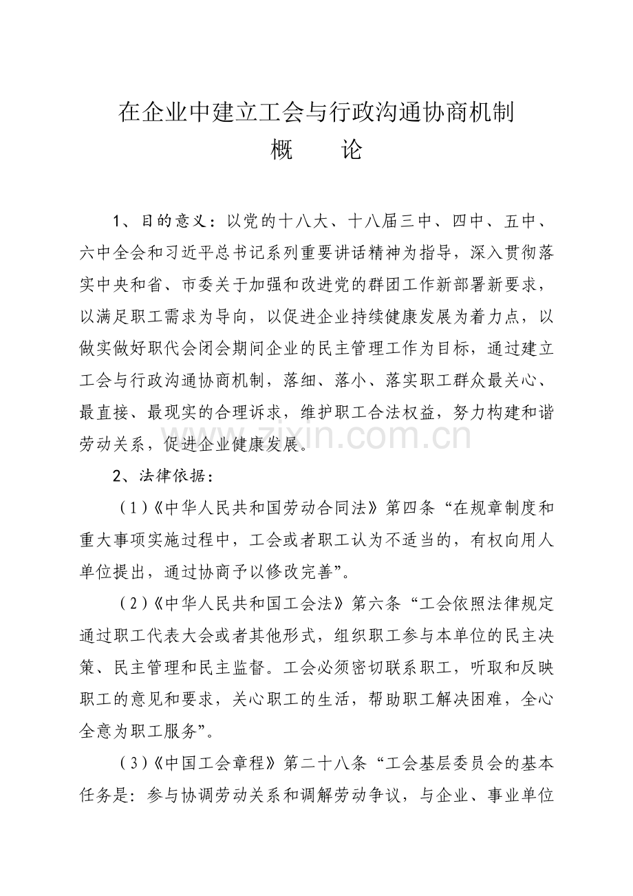 在企业中建立工会与行政沟通协商机制.doc_第1页