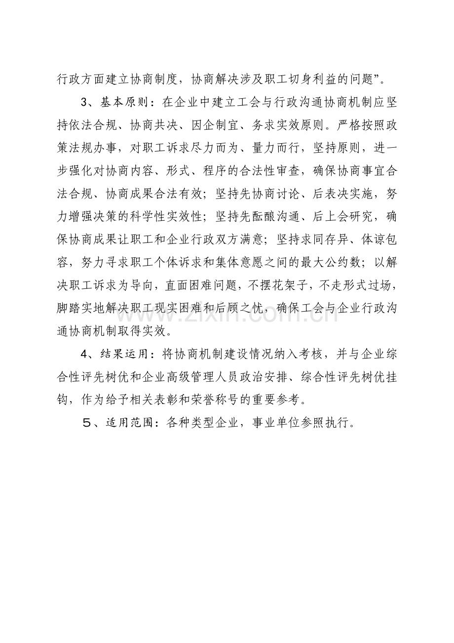 在企业中建立工会与行政沟通协商机制.doc_第2页