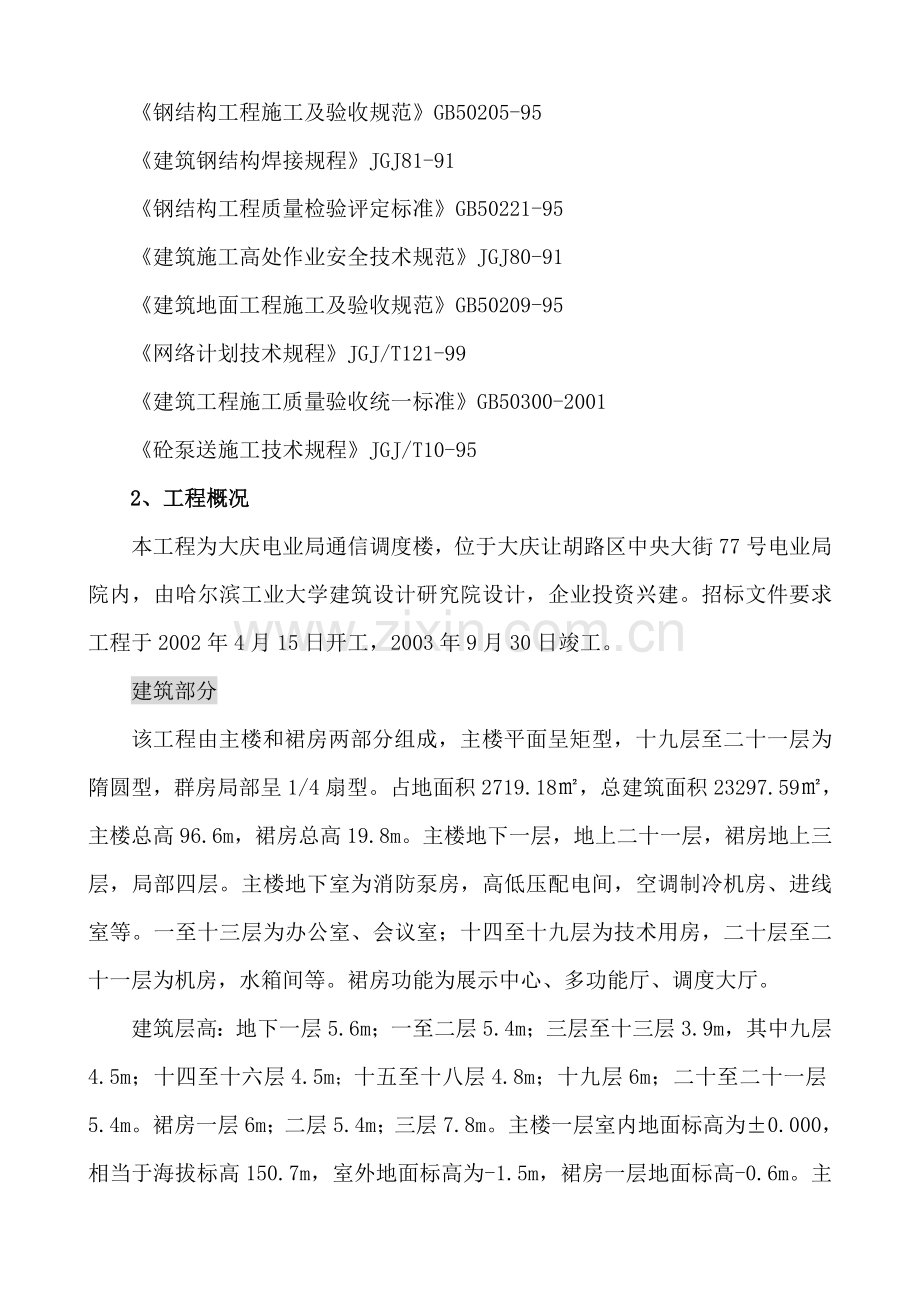 大庆电信局通信调度楼施工组织设计.doc_第2页