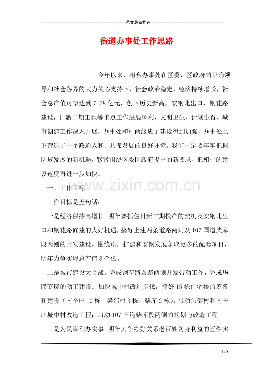 街道办事处工作思路.doc_第1页