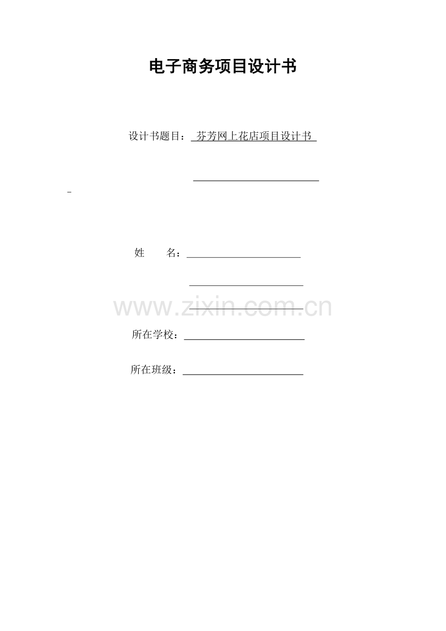 芬芳网上花店项目设计书1.doc_第1页