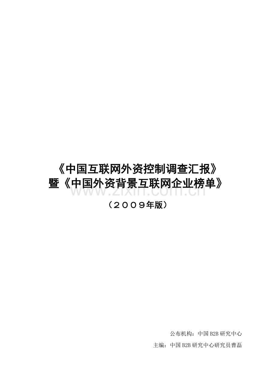 我国互联网外资控制调查报告样本.doc_第1页