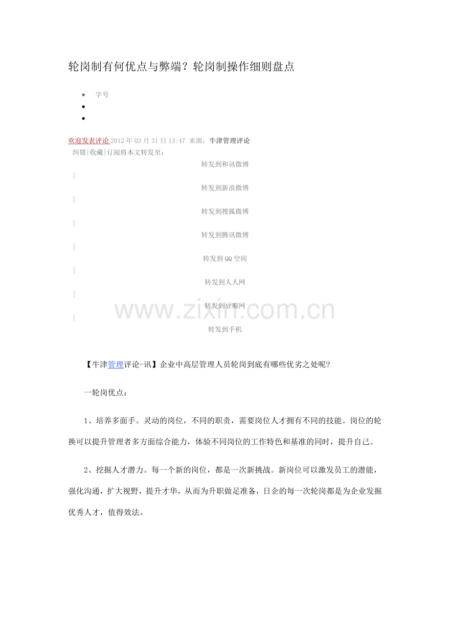 轮岗制有何优点与弊端.doc_第1页