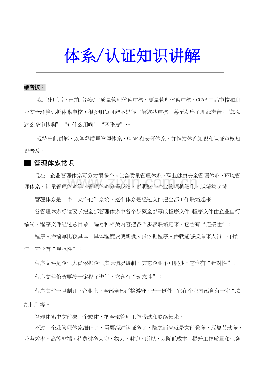 体系认证知识讲解样本.doc_第1页