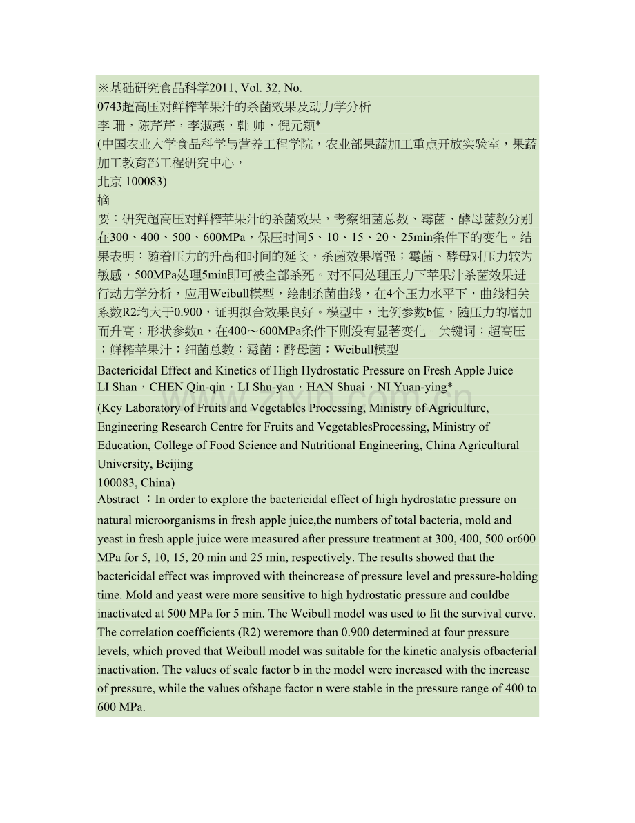 超高压对鲜榨苹果汁的杀菌效果及动力学分析解析.doc_第1页